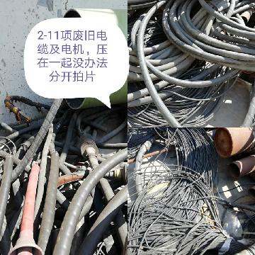 一批低压电缆、防风抑尘网片等废旧资产转让交易公告