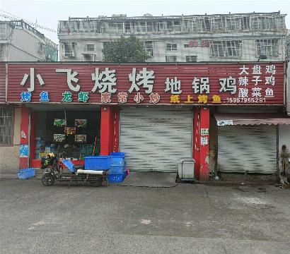 稠江街道东畈村原小飞烧烤店面招租