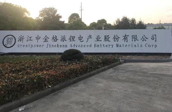 浙江中金格派锂电产业股份有限公司31.94%股权转让公告