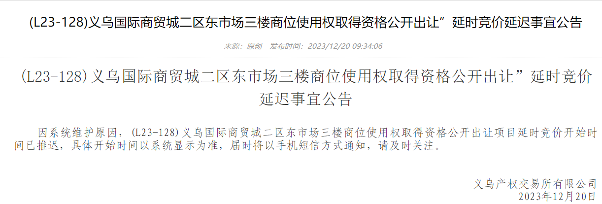 (L23-128)义乌国际商贸城二区东市场三楼商位使用权取得资格公开出让