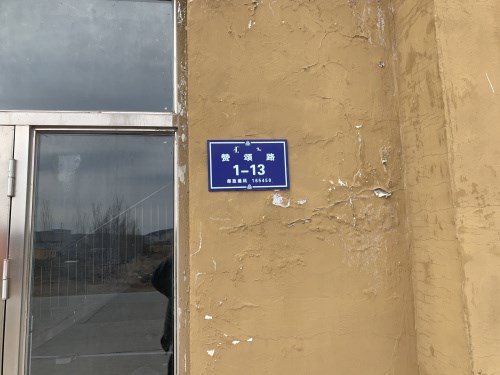 鄂伦春自治旗阿里河镇平安社区欣馨嘉园a区商业楼s—10号101室(门牌号