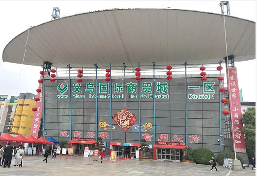 (L23-115)义乌国际商贸城一区东市场商位使用权取得资格公开出让
