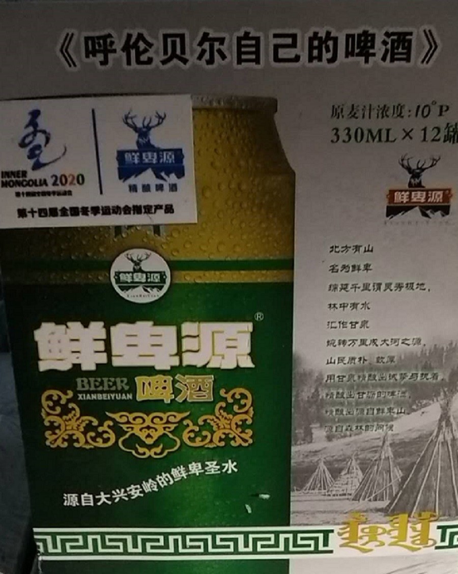 十四冬赞助物资呼伦贝尔-鲜卑源 易拉罐啤酒 礼品装 转让交易公告