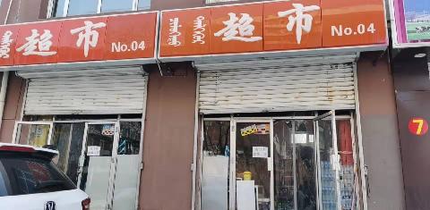 集宁师范学院泉山校区校内学生综合服务中心6号商铺（超市4）招租（年租金底价：57396元，租期：3年）交易公告