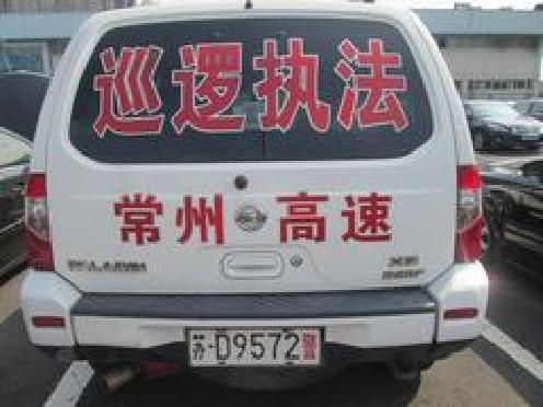 苏D9572警尼桑小型普通客车拍卖公告