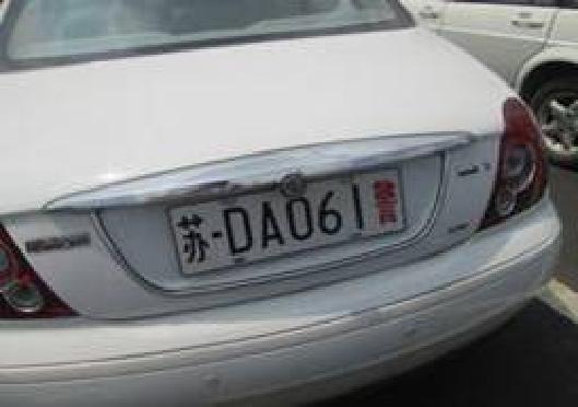 苏DA061警名爵轿车拍卖公告