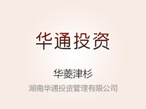 湖南华通投资管理有限公司100%股权转让预公告(预披露)