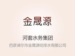 巴彦淖尔市金晟源给排水有限公司70%国有股权转让（巴彦淖尔市污水处理再生水回用及供水一体化PPP项目）预披露公告(预披露)