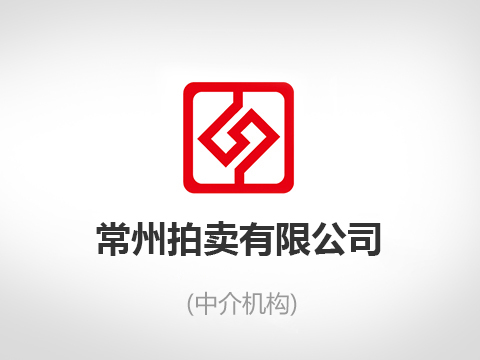 溧阳市平陵中路218号（一，二层）房产拍卖公告