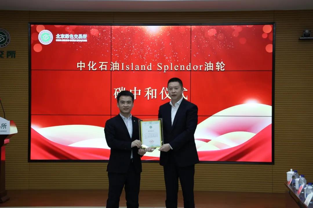 北京绿色交易所助力国内首个油轮航次碳中和