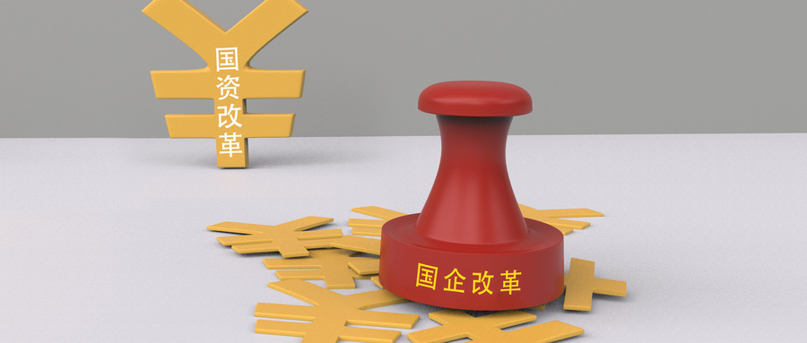国企改革呈现加速度