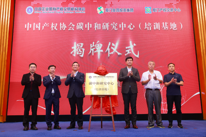 中国产权协会成立碳中和研究中心