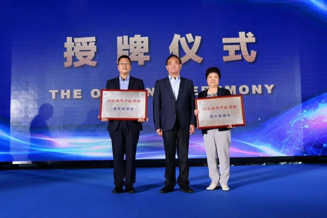川渝产权交易机构携手承办2021中国企业并购与国企混改峰会,“川渝共同产权市场”联络处正式授牌