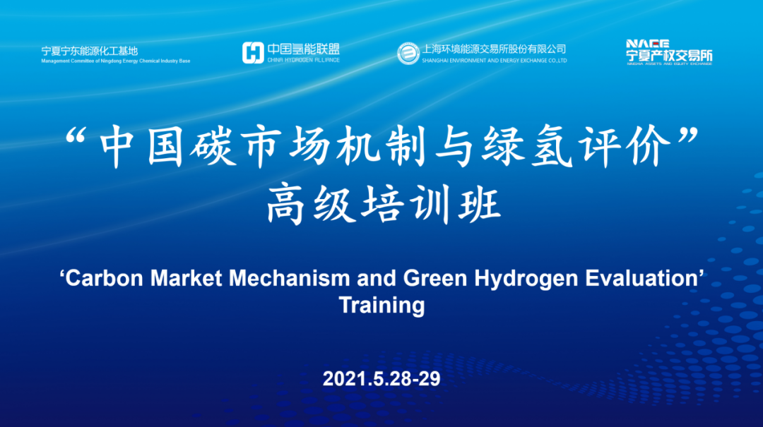 宁东碳中和按下快进键 ——共建宁东区域碳氢交易市场签约仪式暨中国碳交易机制及绿氢评价标准培训活动成功举行
