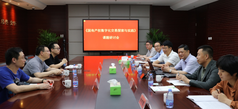 强化产学研合作 深化国有产权数字化交易探索与实践