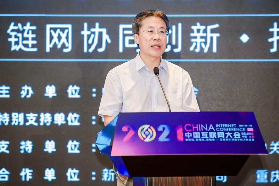 2021中国互联网大会链网协同创新发展论坛在京举办