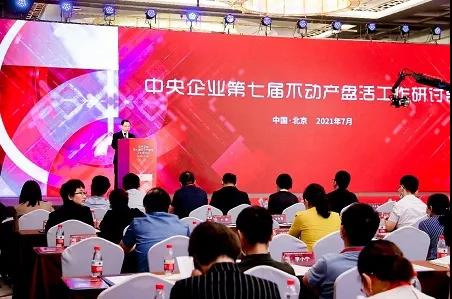 中国产权协会成功举办中央企业第七届不动产盘活工作研讨会