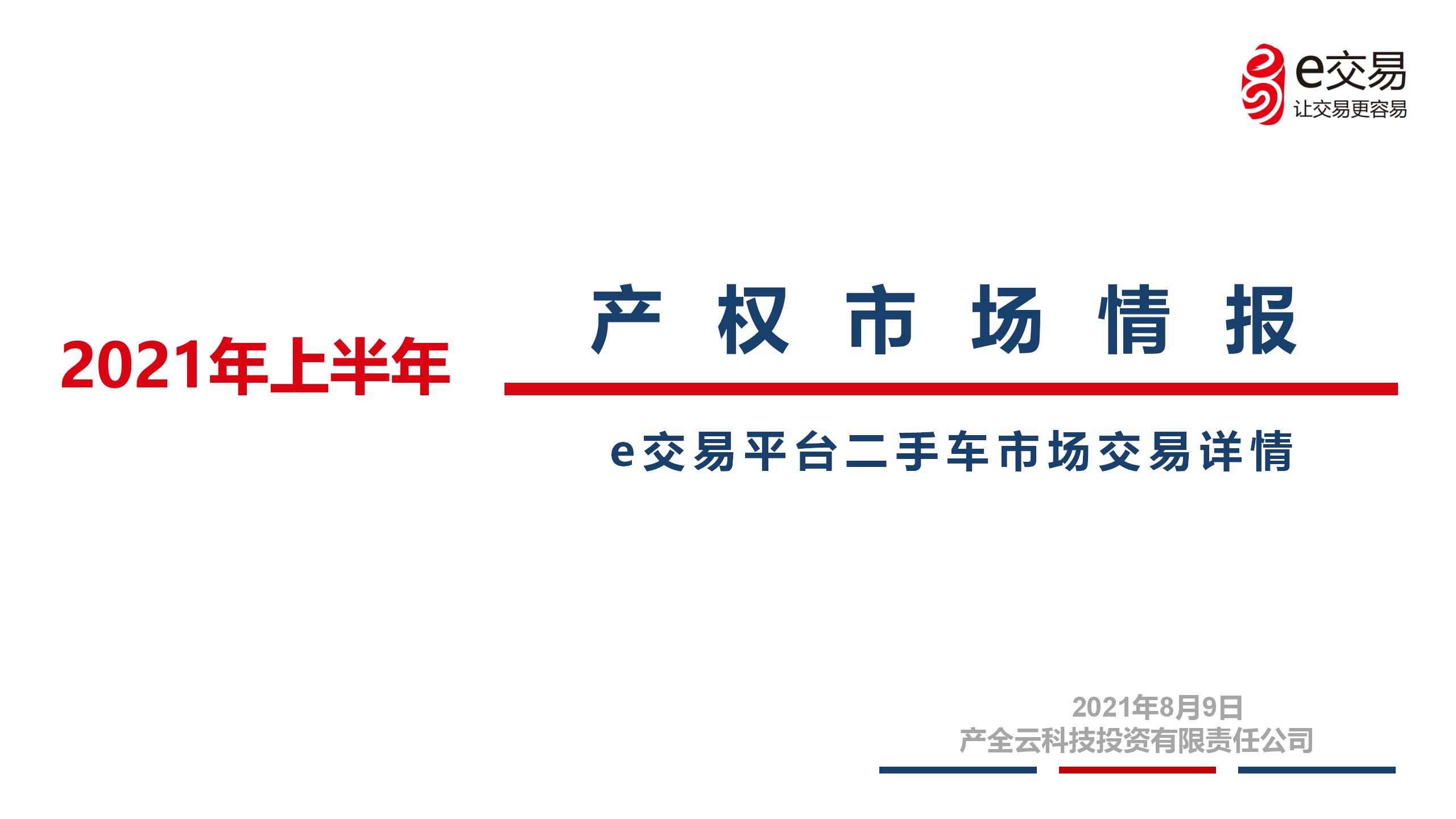 产权市场情报丨e交易平台二手车市场交易详情
