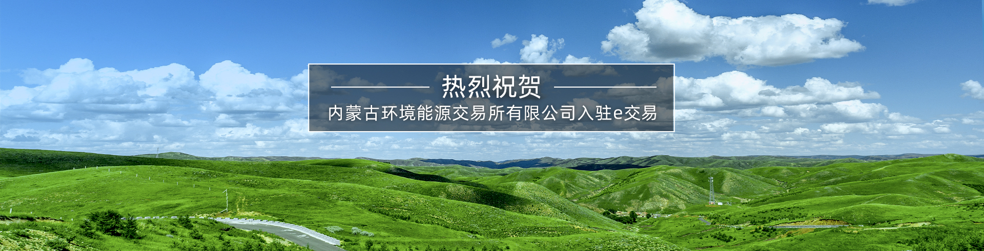 内蒙古环境能源交易所有限公司入驻e交易