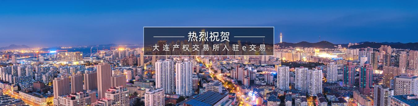 大连产权交易所入驻e交易