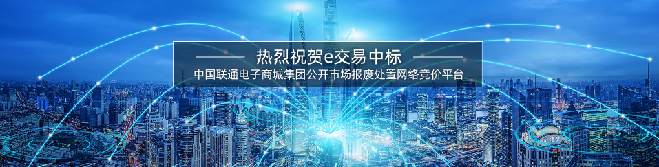 e交易中标中国联通电子商城集团公开市场报废处置网络竞价平台