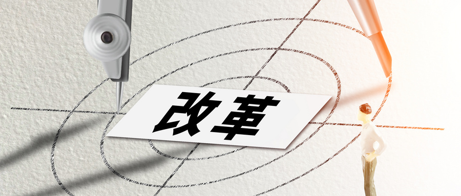 国企混改的价值评估如何界定?