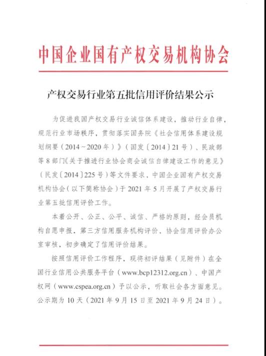 新疆产权交易所获得产权交易行业AAA级信用评级