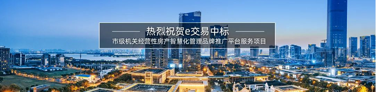 e交易中标市级机关经营性房产智慧化管理品牌推广平台服务