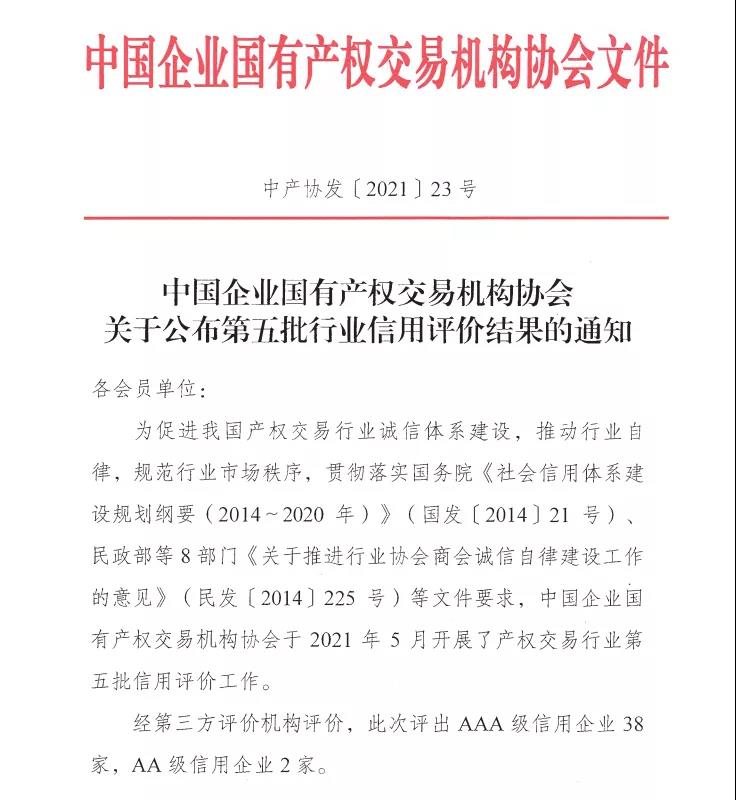 深圳联交所再获中国产权交易行业“AAA级信用企业”