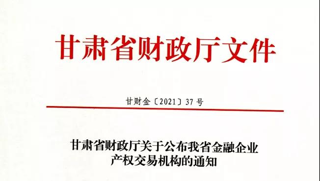 甘肃省产权交易所集团再次获批承办金融企业国有产权交易业务资质