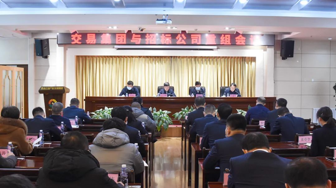 黑龙江省交易集团与省招标公司重组整合