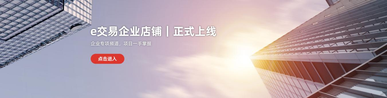 e交易企业店铺,正式上线