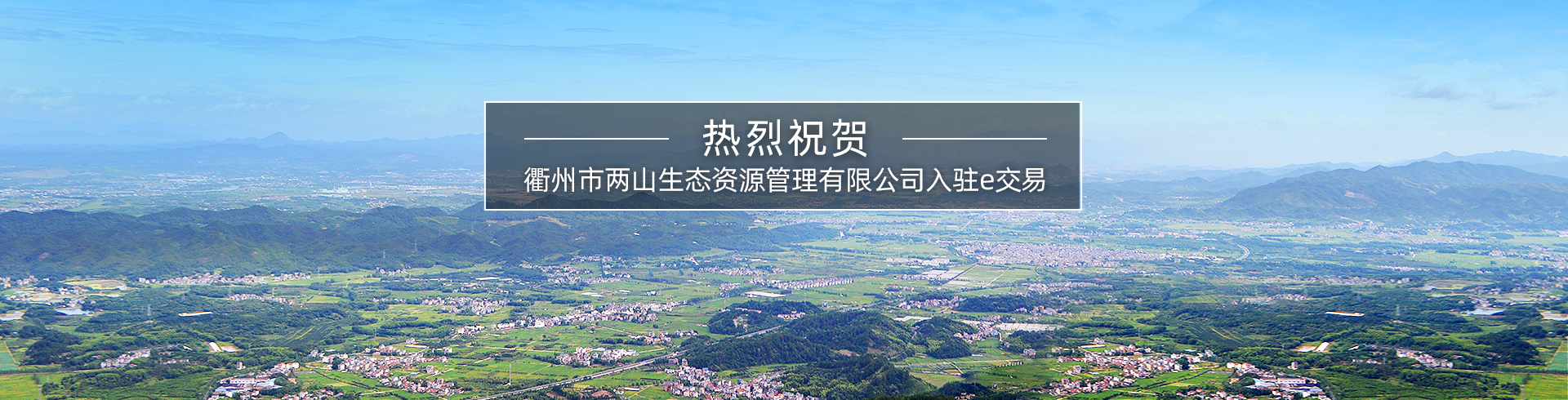 衢州市两山生态资源管理有限公司入驻e交易