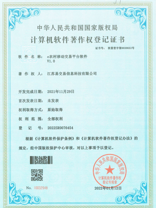 2022年开门红！e交易再次喜获国家计算机软件著作权