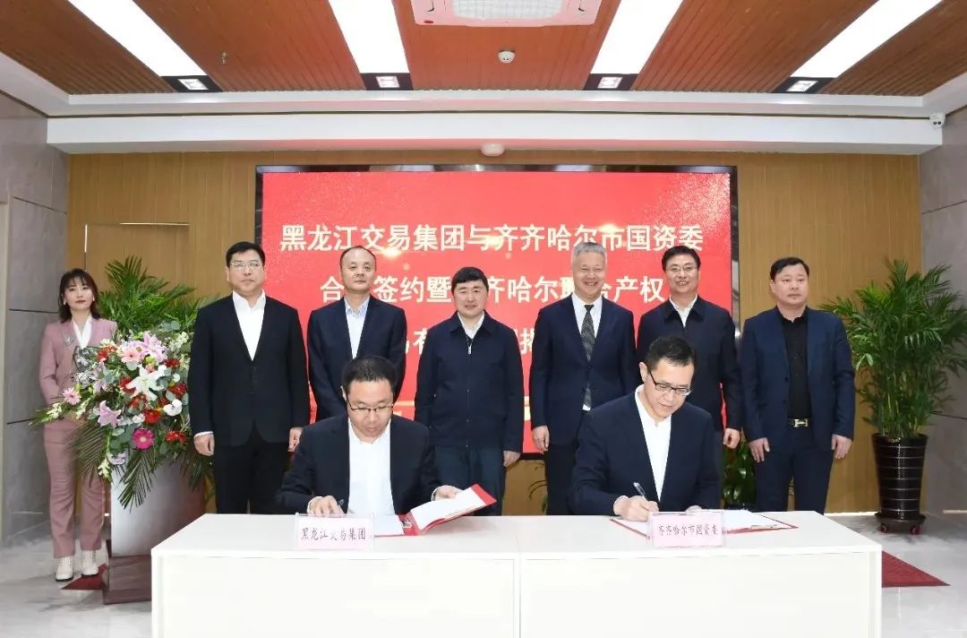 齐齐哈尔联交所正式揭牌 黑龙江交易集团与齐齐哈尔市国资委全面合作迈上新台阶