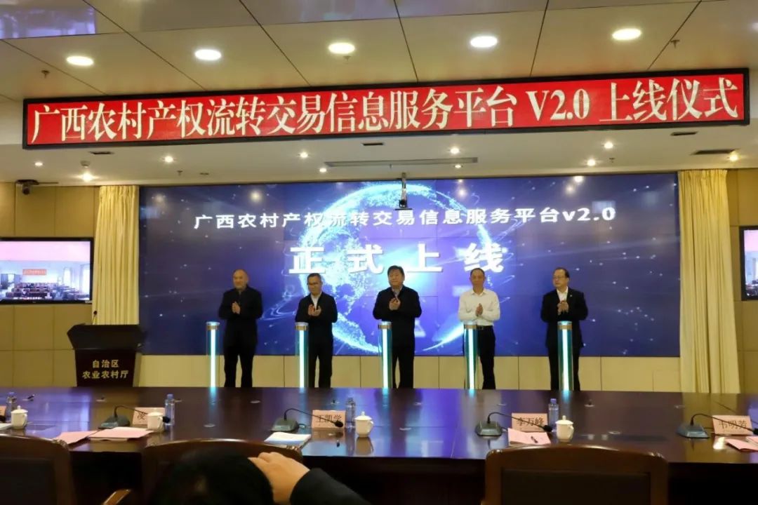 广西农村产权流转交易信息服务平台V2.0上线仪式在自治区农业信息中心顺利举办