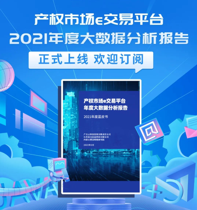 大数据发挥“大价值” 产权市场e交易平台2021年度大数据分析报告欢迎订阅