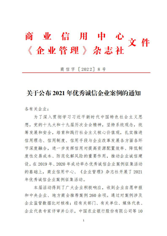 北部湾产权交易所集团入选2021年全国优秀诚信企业案例