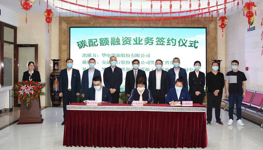 碳配额融资6200万!黑龙江碳交中心搭建银企合作桥梁助力绿色金融