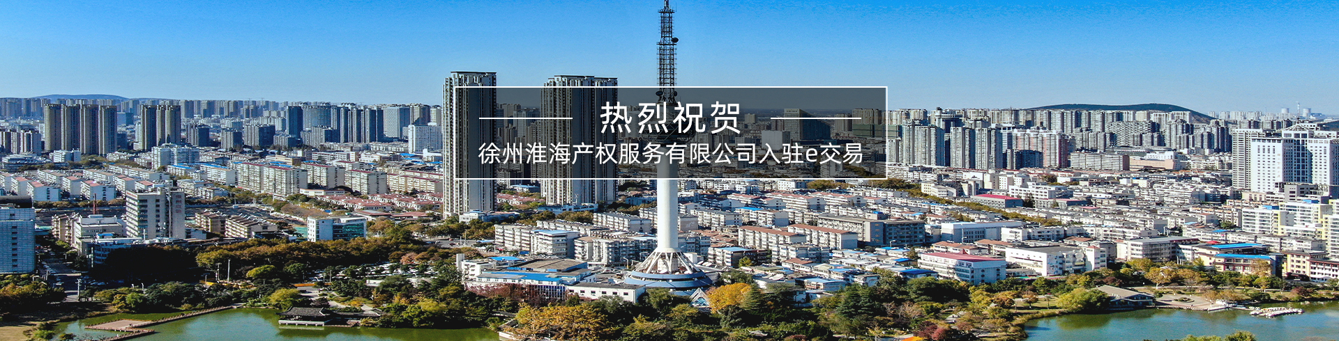 徐州淮海产权服务有限公司入驻e交易