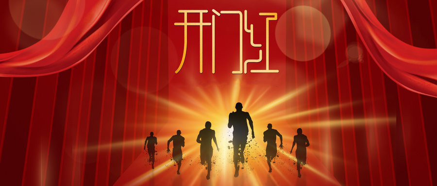 节后上班第一天,寒露相伴开门红!