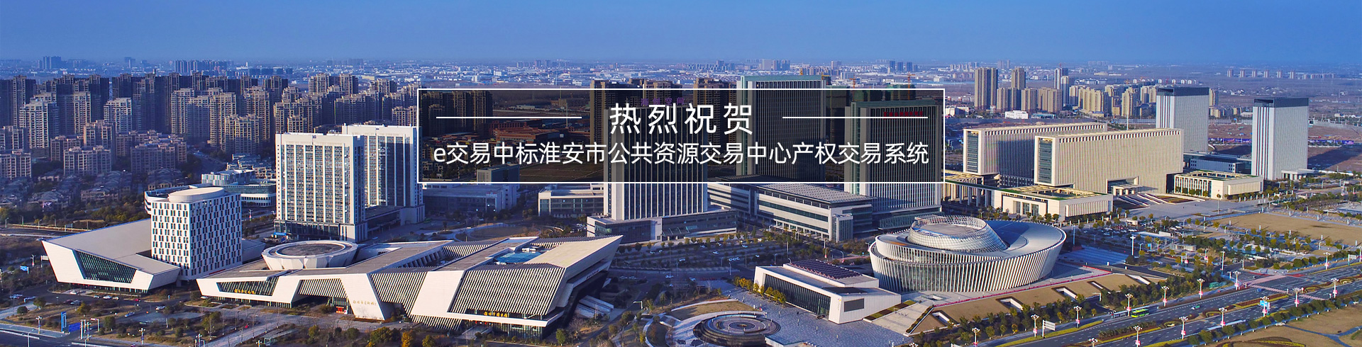 e交易中标淮安市公共资源交易中心产权交易系统
