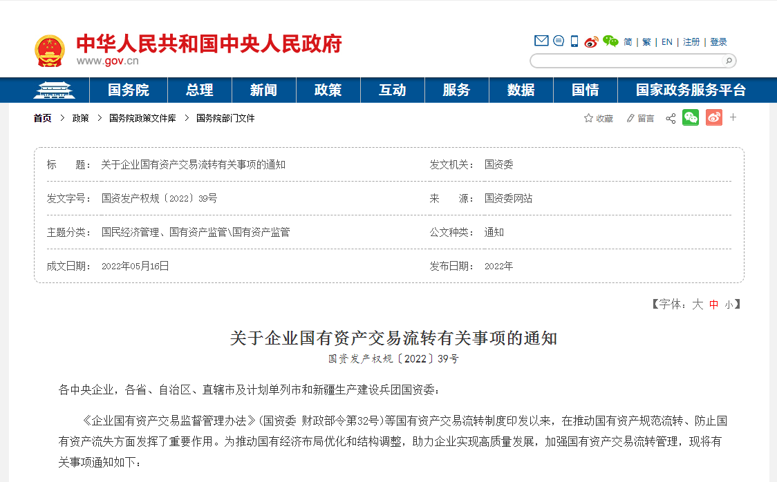 关于国有资产交易流转中的问题 权威解答来了