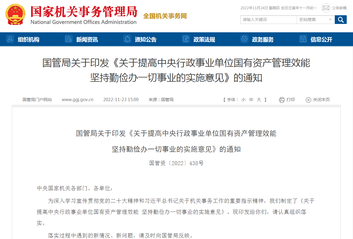 国管局:中央行政事业单位资产处置事项应进场交易 房屋出租须公开招租