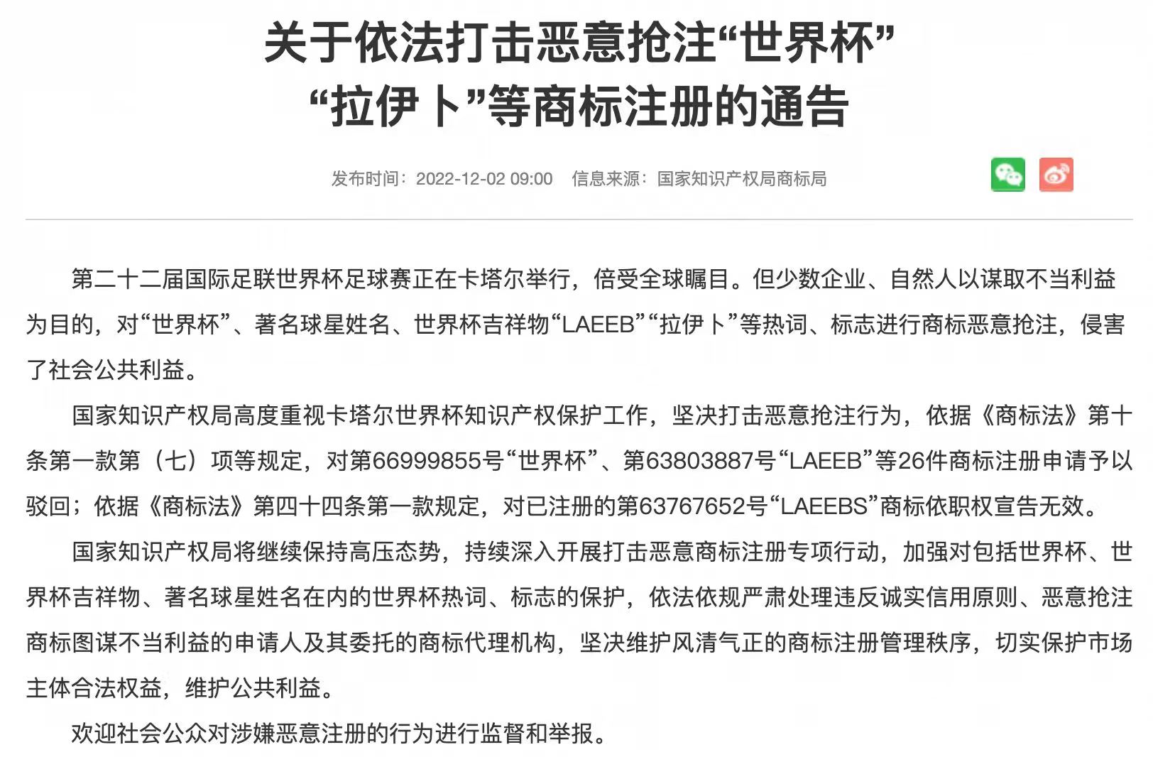 “世界杯”“球王梅西”等被抢注商标,国知局:依法打击、驳回