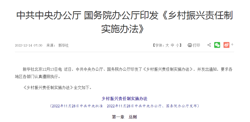 中共中央办公厅 国务院办公厅印发《乡村振兴责任制实施办法》
