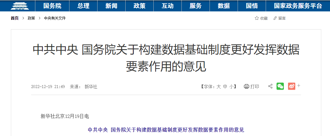 中共中央 国务院关于构建数据基础制度更好发挥数据要素作用的意见
