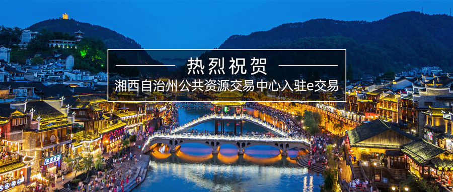 湘西自治州公共资源交易中心入驻e交易