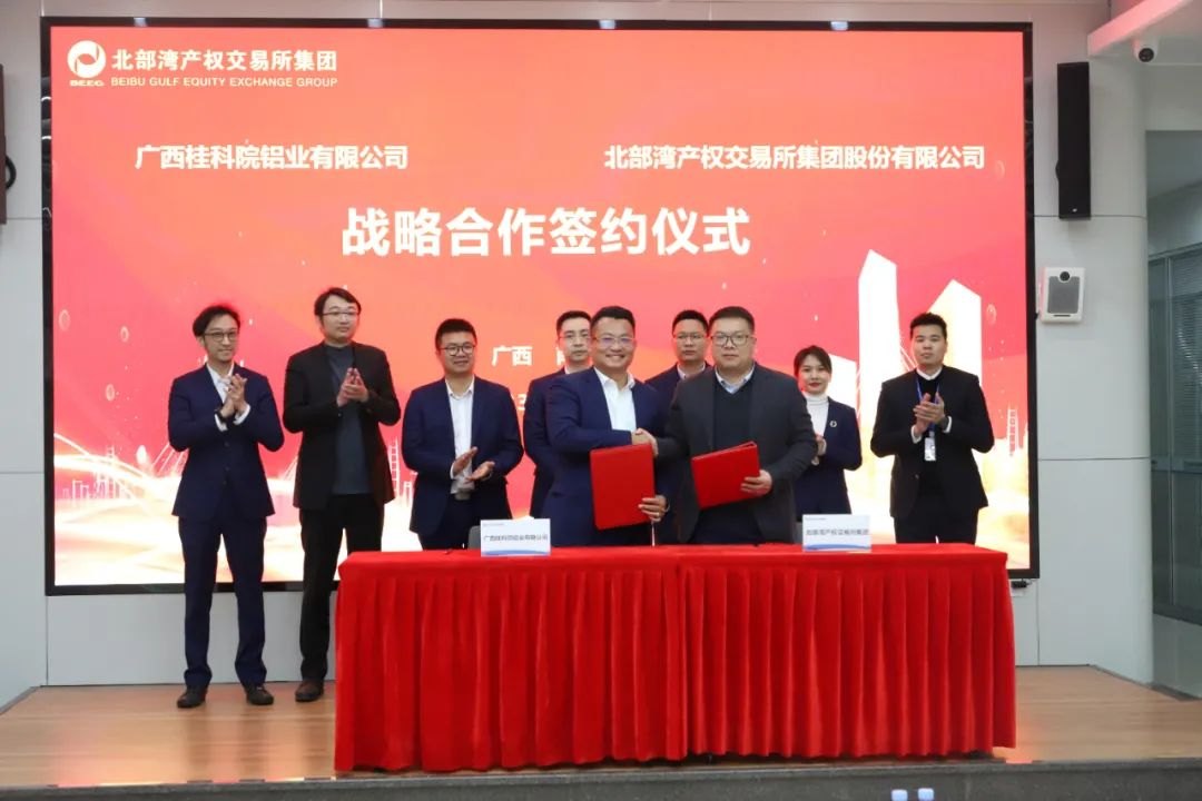 北部湾产权交易所集团与广西桂科院铝业有限公司举行战略合作签约仪式