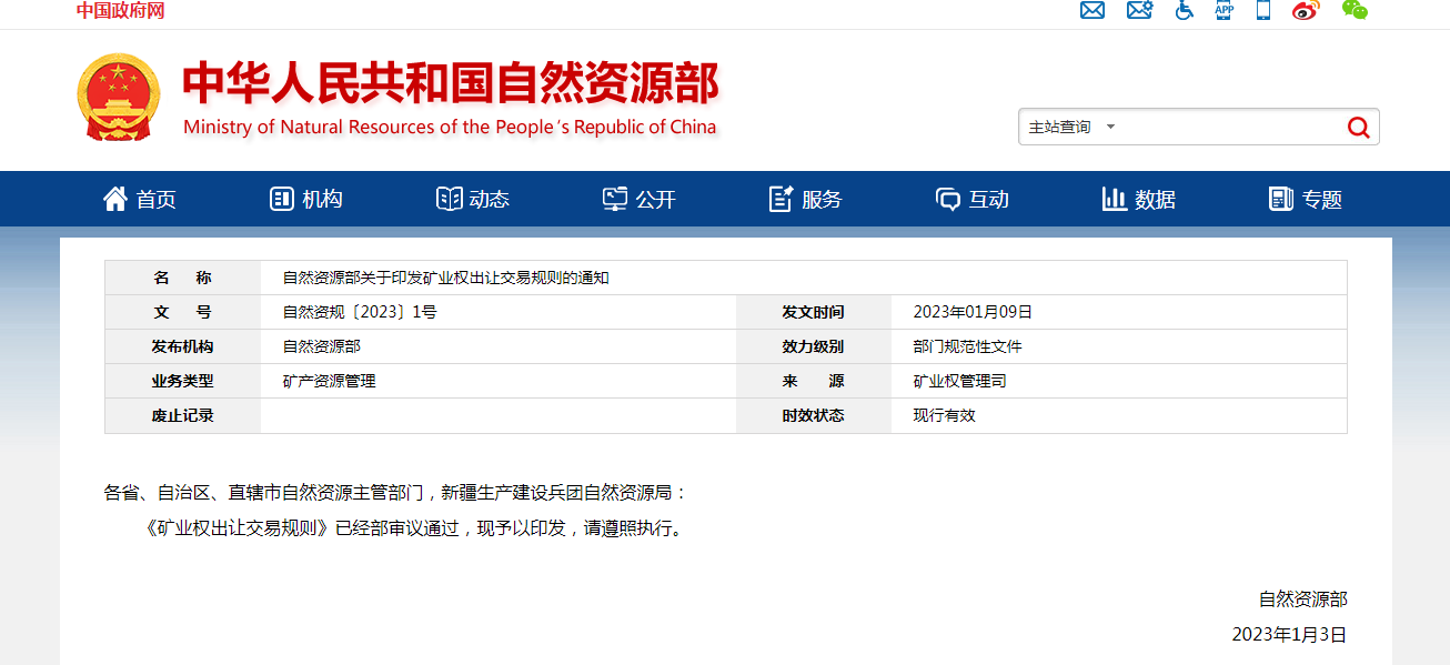 自然资源部关于印发矿业权出让交易规则的通知